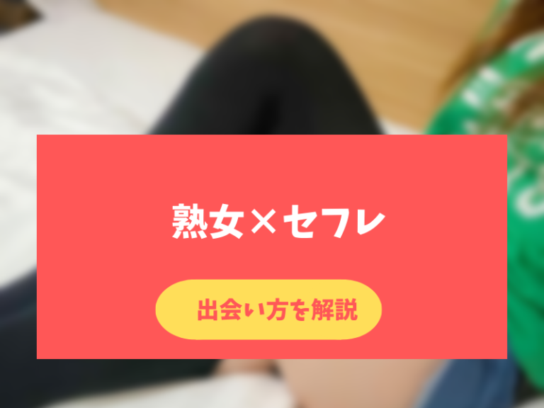 熟女とやりたい！エロい熟女をセフレにしたいあなたが使うべき方法 せふてぃんだー｜セフレともっと身近に！ 